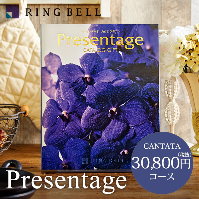 カタログギフト リンベル プレゼンテージ Presentage (カンタータ)30800円コース