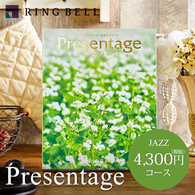 カタログギフト リンベル プレゼンテージ Presentage (ジャズ)4300円コース