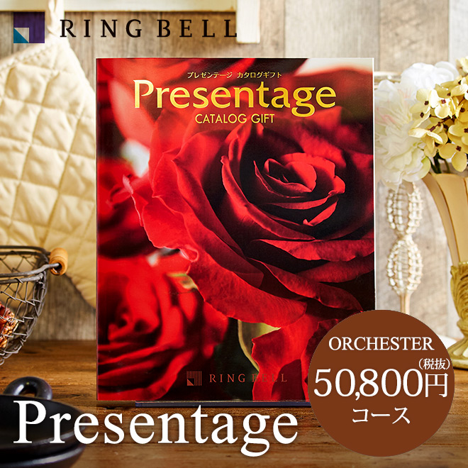 カタログギフト リンベル プレゼンテージ Presentage (オルケスター)50800円コース