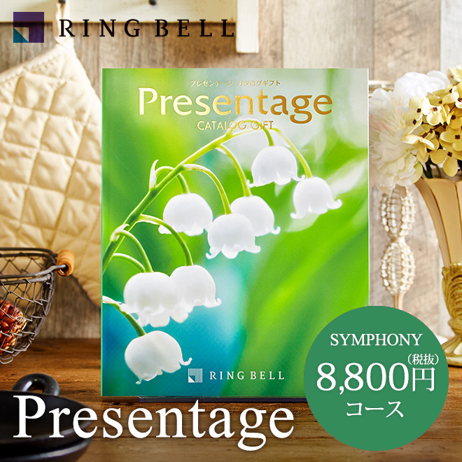 カタログギフト リンベル プレゼンテージ Presentage (シンフォニー)8800円コース