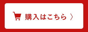 購入はこちら