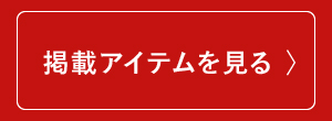 掲載アイテムを見る