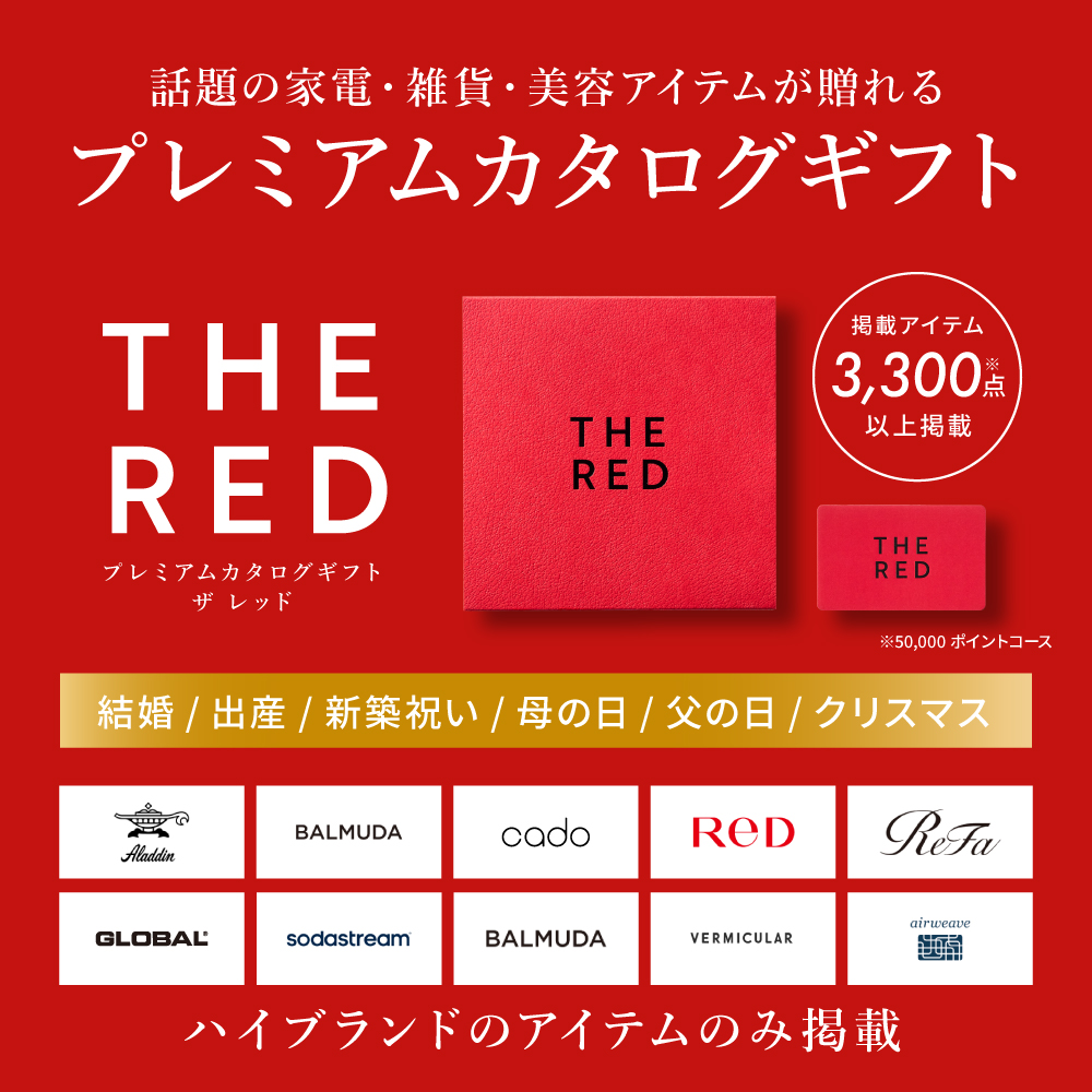 プレミアムカタログギフト THE RED ザ レッド ガーネット / カードタイプ webカタログギフト