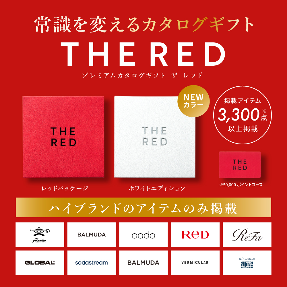 プレミアムカタログギフト THE RED ザ レッド ガーネット / カードタイプ webカタログギフト