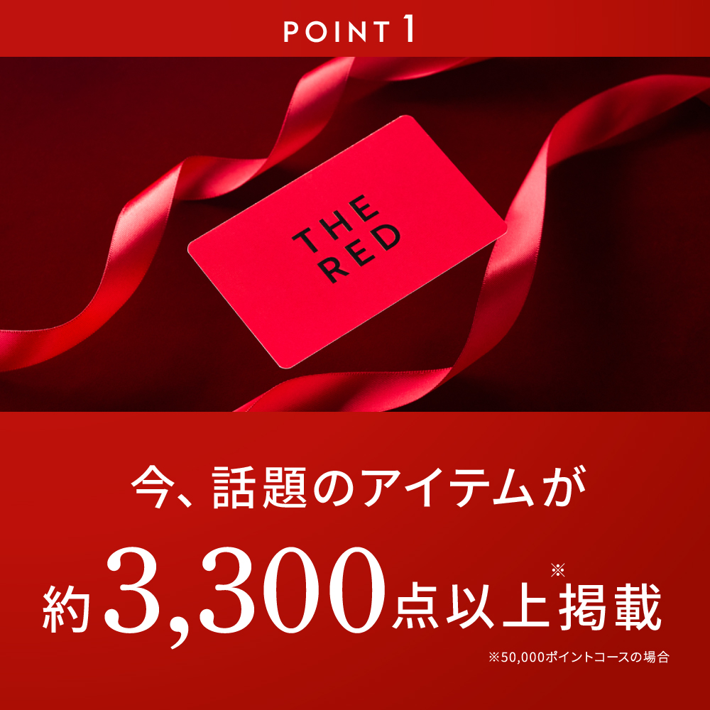 プレミアムカタログギフト THE RED ザ レッド ガーネット / カードタイプ webカタログギフト