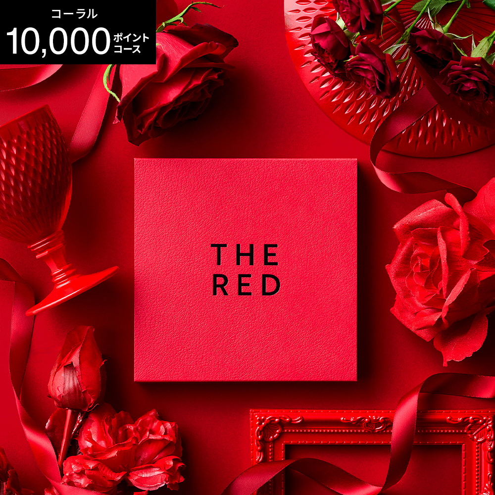 プレミアムカタログギフト THE RED ザ レッド コーラル / カードタイプ webカタログギフト