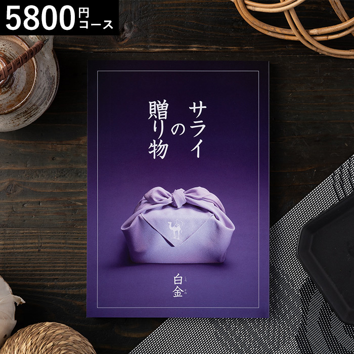 リンベル カタログギフト サライの贈り物 白金（5800円）コース