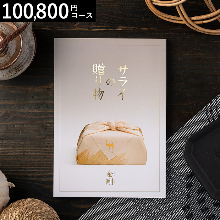 リンベル カタログギフト サライの贈り物 金剛（100800円）コース