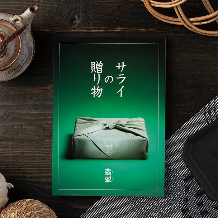 リンベル カタログギフト サライの贈り物 翡翠（10800円）コース