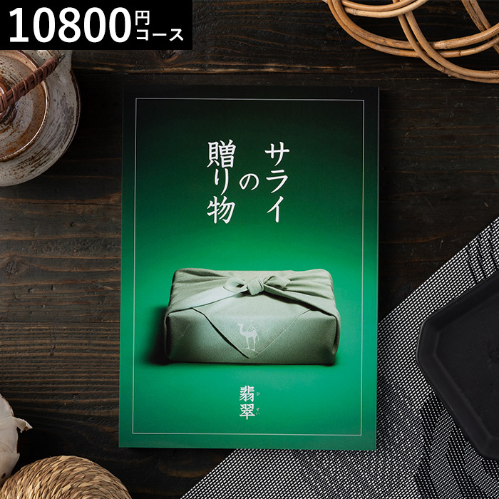 リンベル カタログギフト サライの贈り物 翡翠（10800円）コース