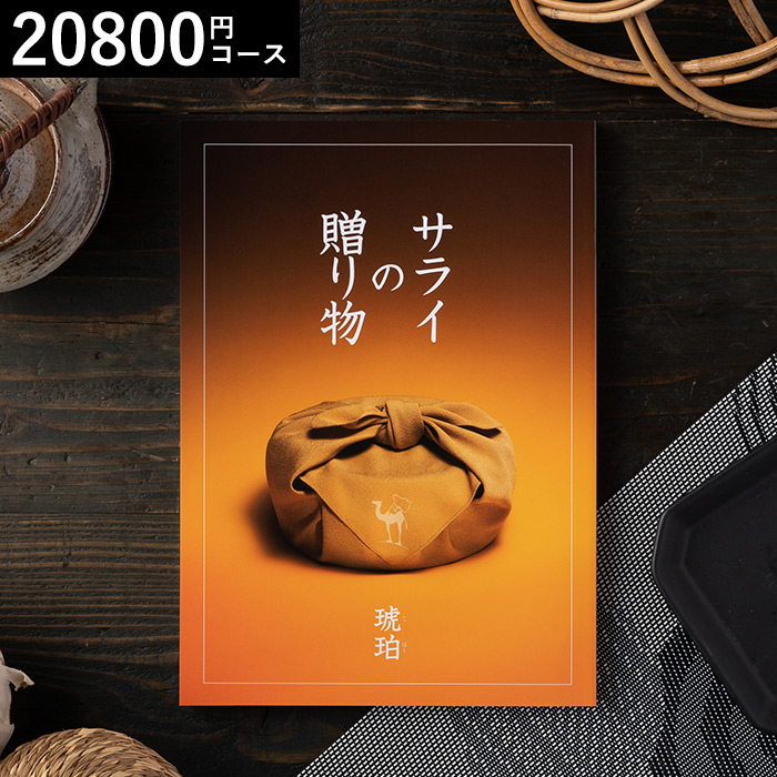 リンベル カタログギフト サライの贈り物 琥珀（20800円）コース