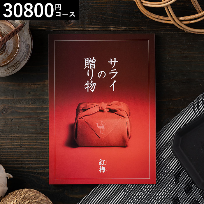 リンベル カタログギフト サライの贈り物 紅梅（30800円）コース| 『内祝い』『出産内祝い』