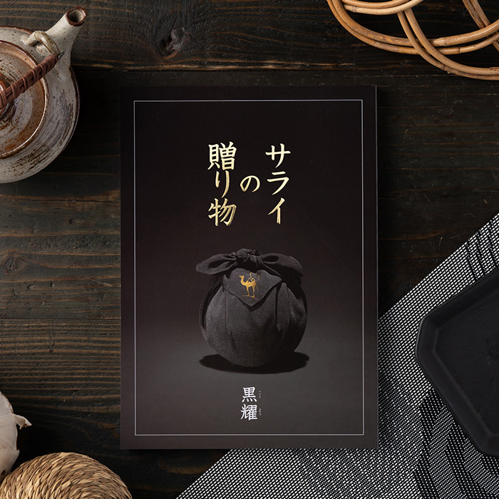リンベル カタログギフト サライの贈り物 黒耀（50800円）コース