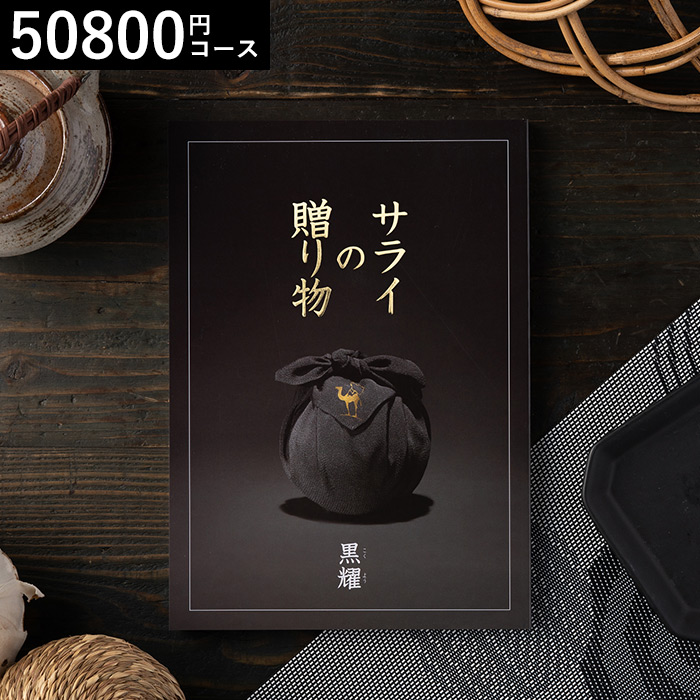 香典返しのカタログギフト　サライの贈り物×リンベル 黒耀