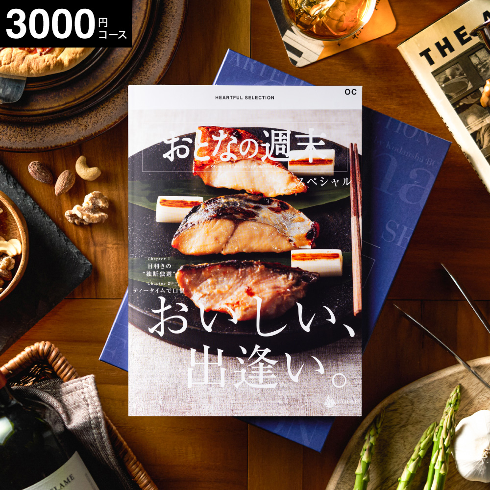 カタログギフト 内祝い おとなの週末 OCコース / キッチン用品 グルメ 食べ物 写真入り メッセージカード 贈答品 プレゼント gws