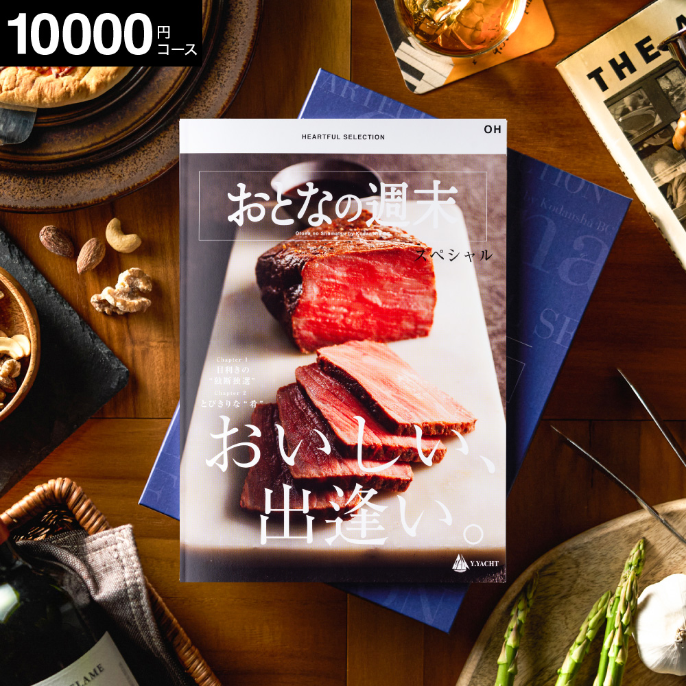 カタログギフト 内祝い おとなの週末 OHコース / キッチン用品 グルメ 食べ物 写真入り メッセージカード 贈答品 プレゼント gws