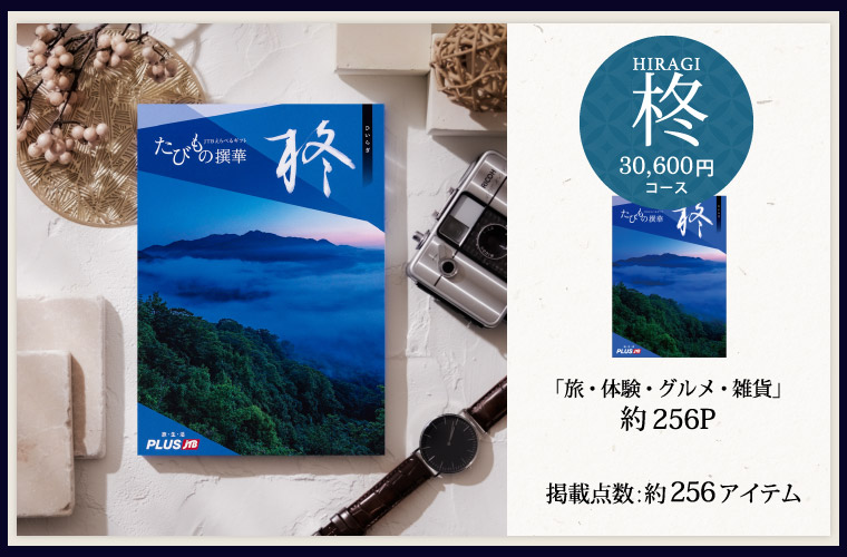 (旅 体験 グルメ 雑貨 )カタログギフト JTB たびもの撰華 柊(ひいらぎ) 30600円コース