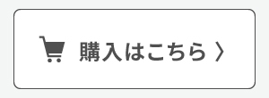 購入はこちら
