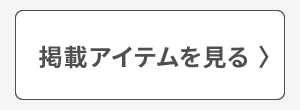 掲載アイテムを見る