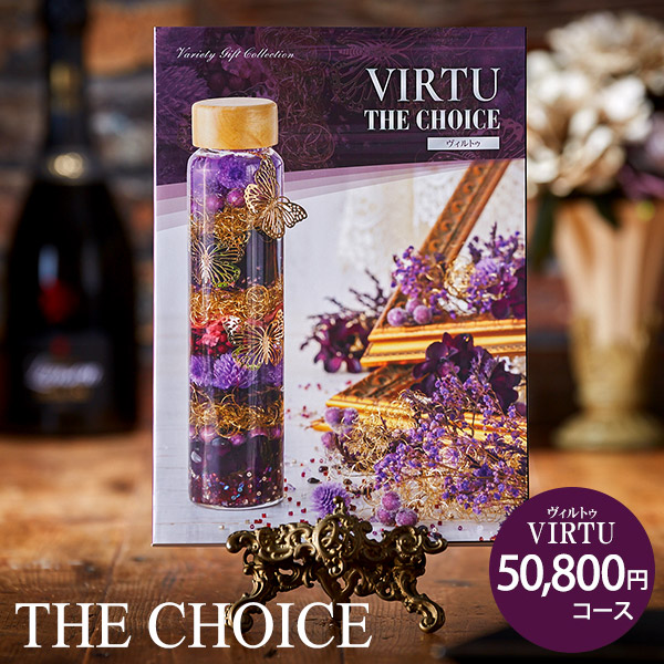 カタログギフト THE CHOICE ザ チョイス Vコース(ヴィルトゥ)| 『内祝い』『出産内祝い』