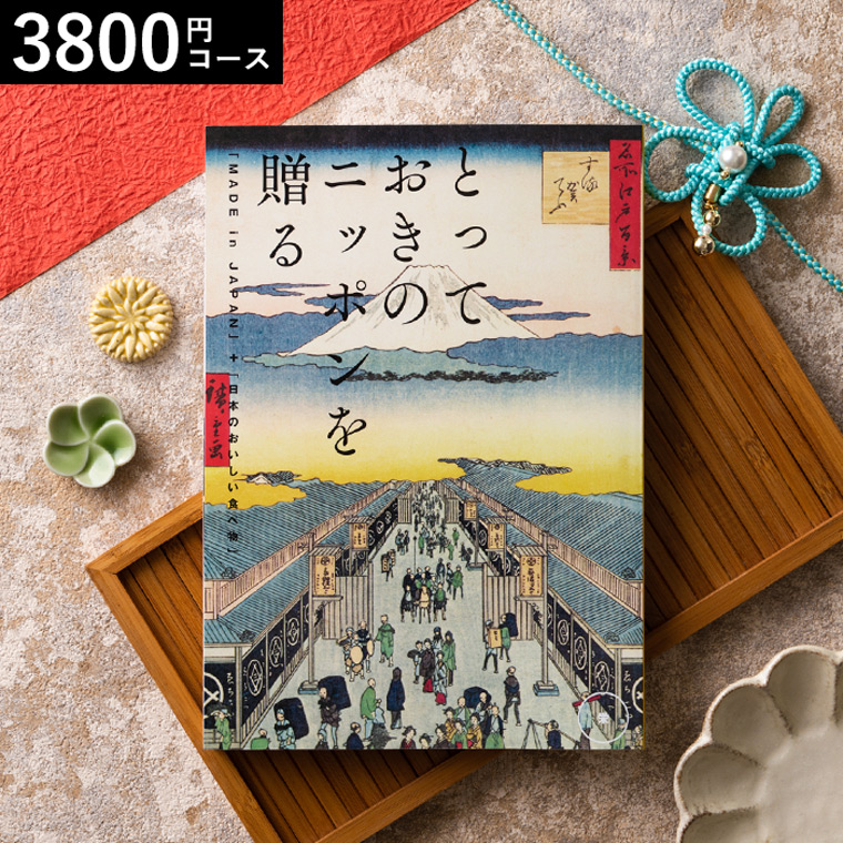 グルメカタログギフト とっておきのニッポンを贈る（made in Japan）（栄 さかえ）3800円コース