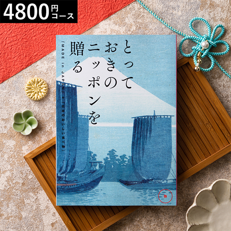 グルメカタログギフト とっておきのニッポンを贈る（made in Japan）（弥 あまね）4800円コース