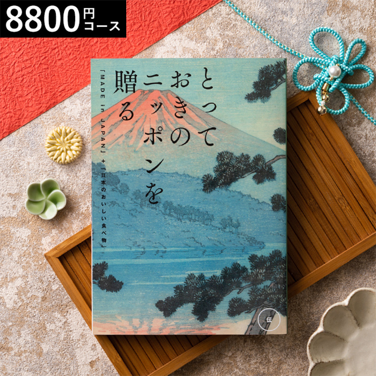 グルメカタログギフト とっておきのニッポンを贈る（made in Japan）（伝 つたう）8800円コース