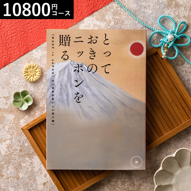 グルメカタログギフト とっておきのニッポンを贈る（made in Japan）（維 つなぐ）10800円コース