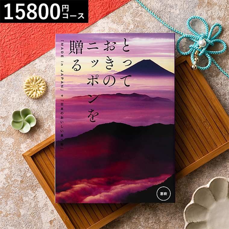 グルメカタログギフト とっておきのニッポンを贈る（made in Japan）（恵吹 えふう）15800円コース