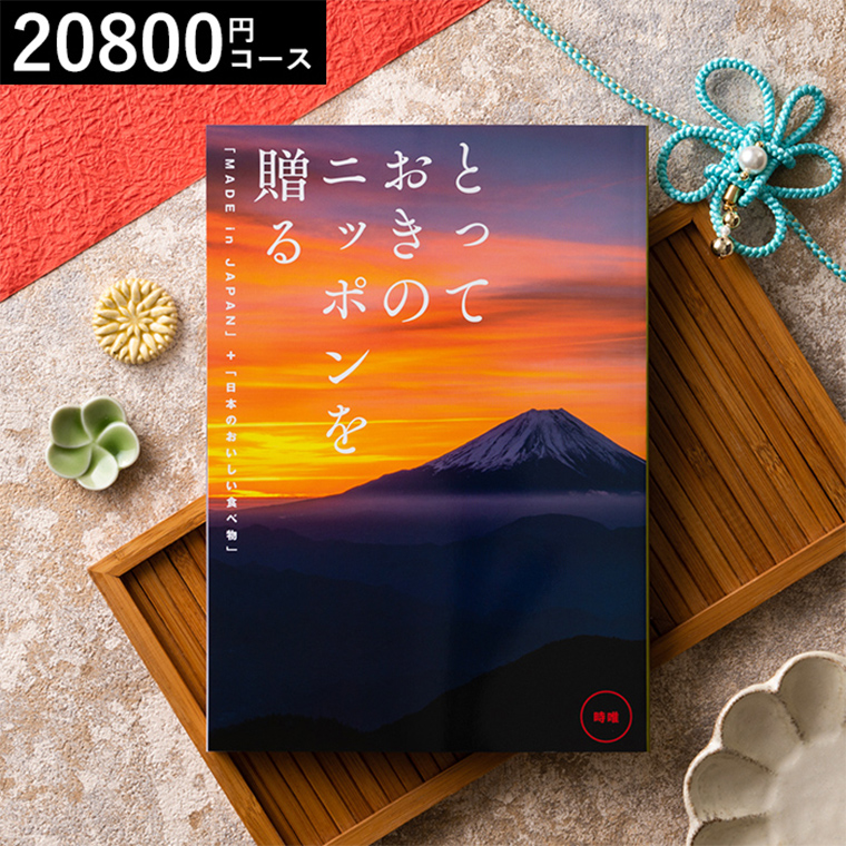 グルメカタログギフト とっておきのニッポンを贈る（made in Japan）（時唯 じゆ）20800円コース