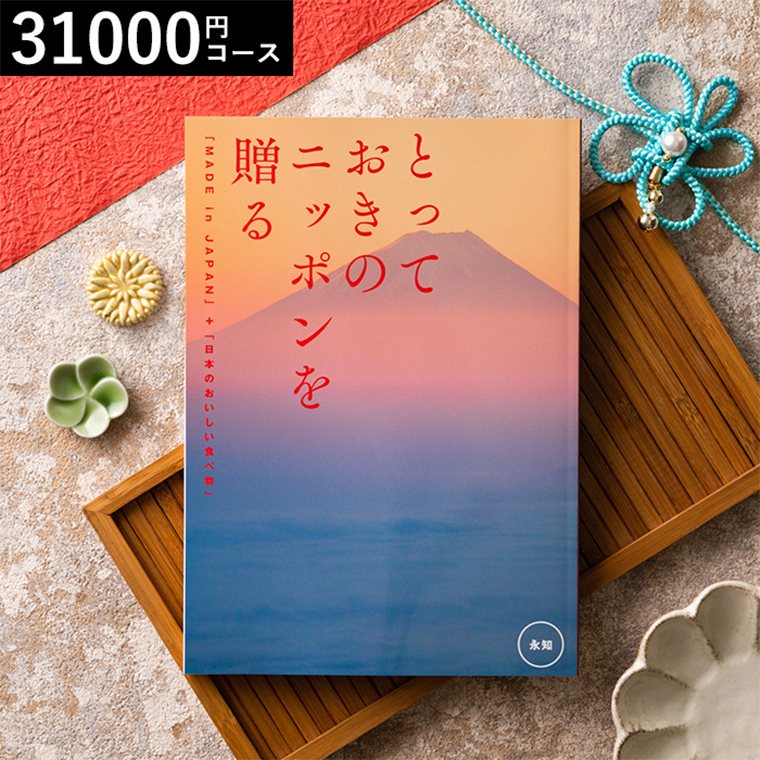 グルメカタログギフト とっておきのニッポンを贈る（made in Japan）（永知 えいち）31000円コース