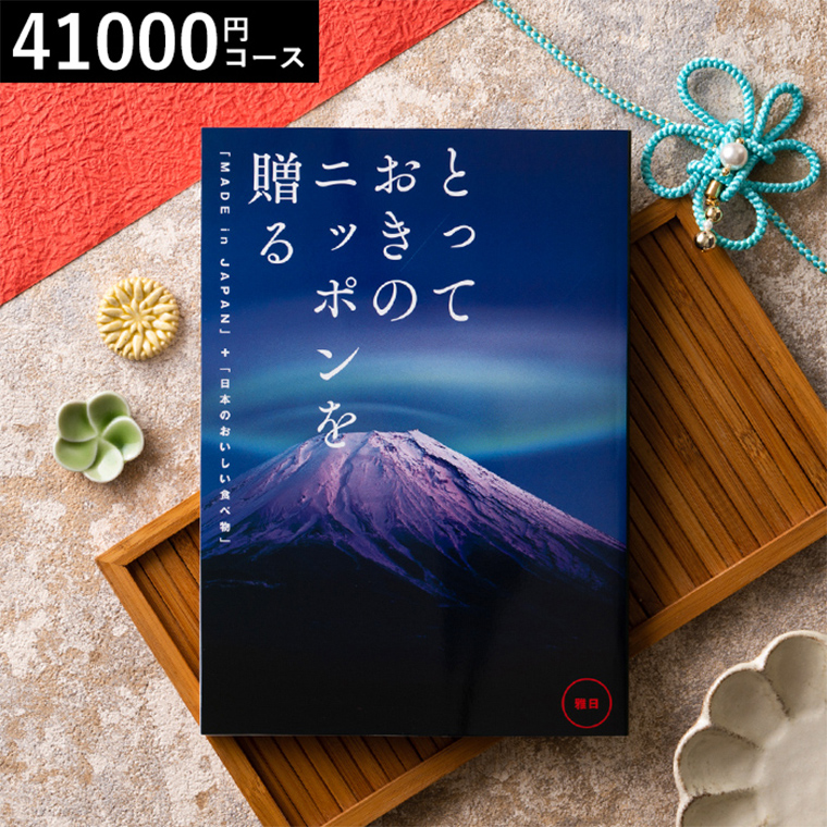 グルメカタログギフト とっておきのニッポンを贈る（made in Japan）（雅日 みやび）41000円コース