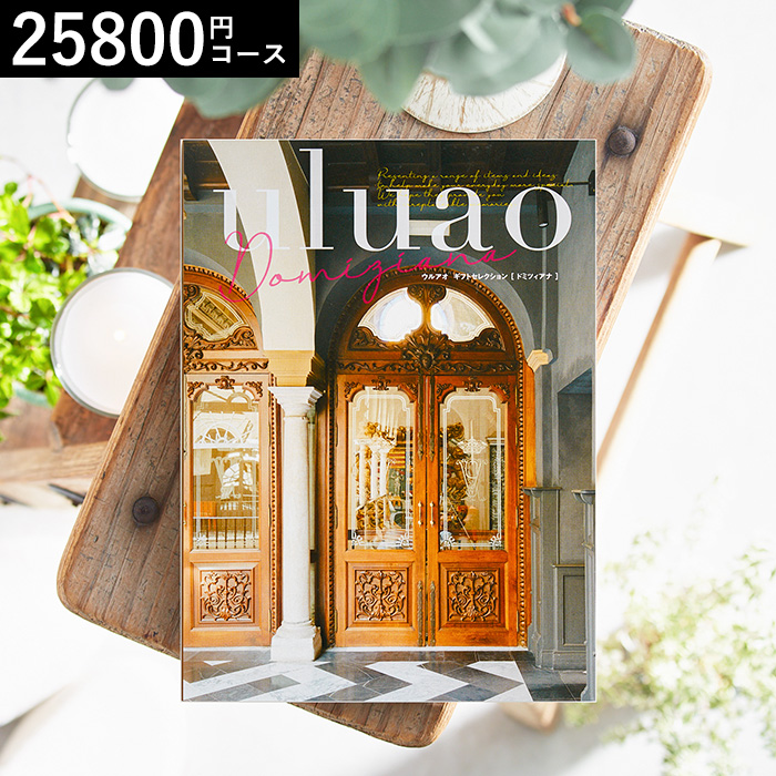 カタログギフト uluao(ウルアオ) Domiziana(ドミツィアナ) 25800円コース