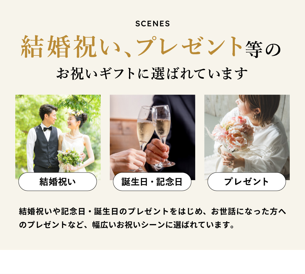 結婚祝いなどのお祝いのプレゼントにおすすめ