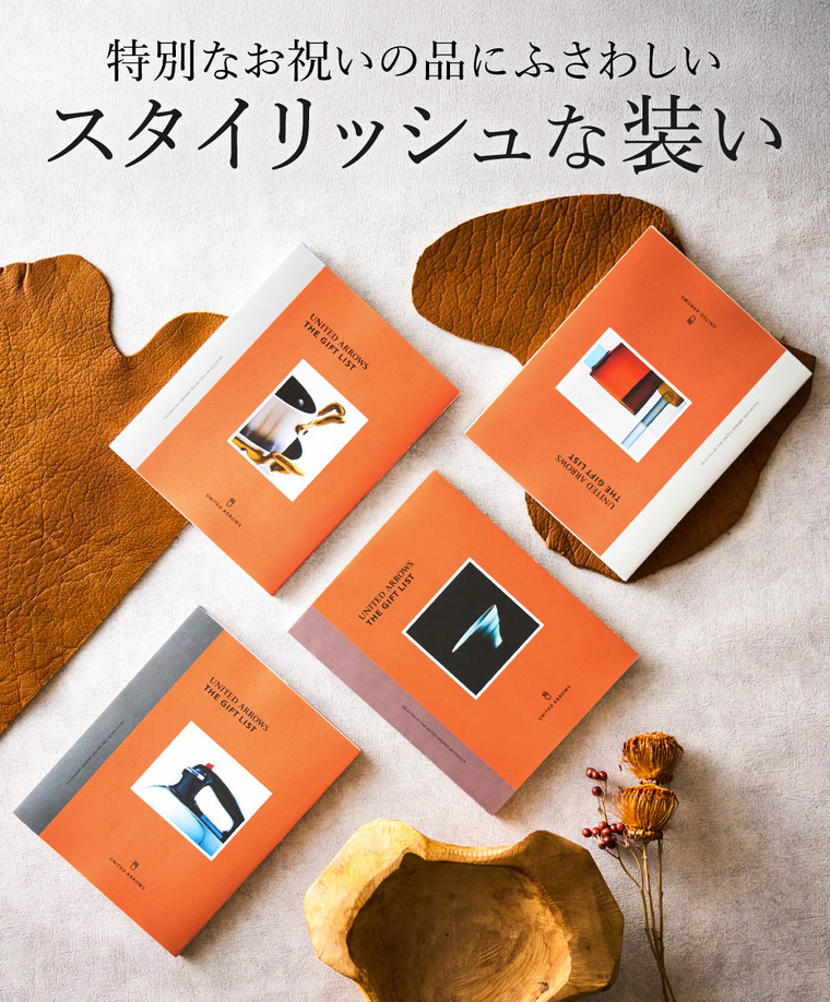 カタログギフト UNITED ARROWS THE GIFT LIST GRコース ユナイテッド