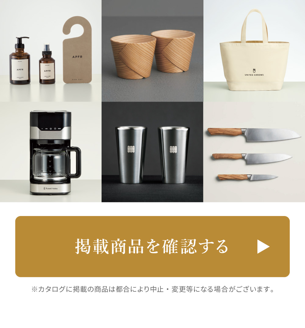 カタログギフトの中身を見る