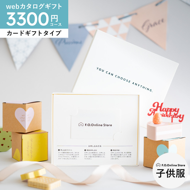 カタログギフト カードタイプ webカタログギフトF.O.Online Store Holiday（ホリデー） 3,300円コース