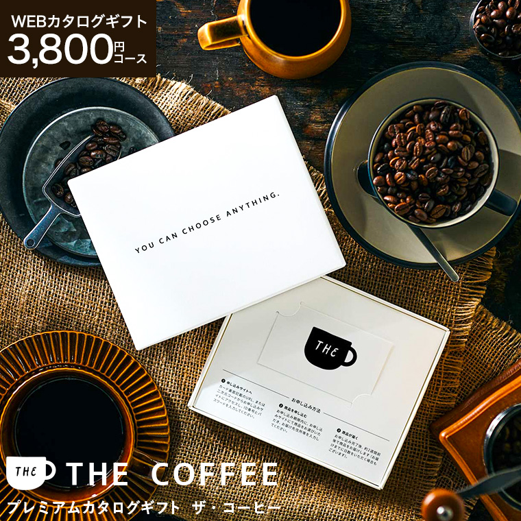 コーヒー カタログギフト 送料無料 webカタログギフト カードタイプ プレミアムカタログギフト THE COFFEE スペシャル