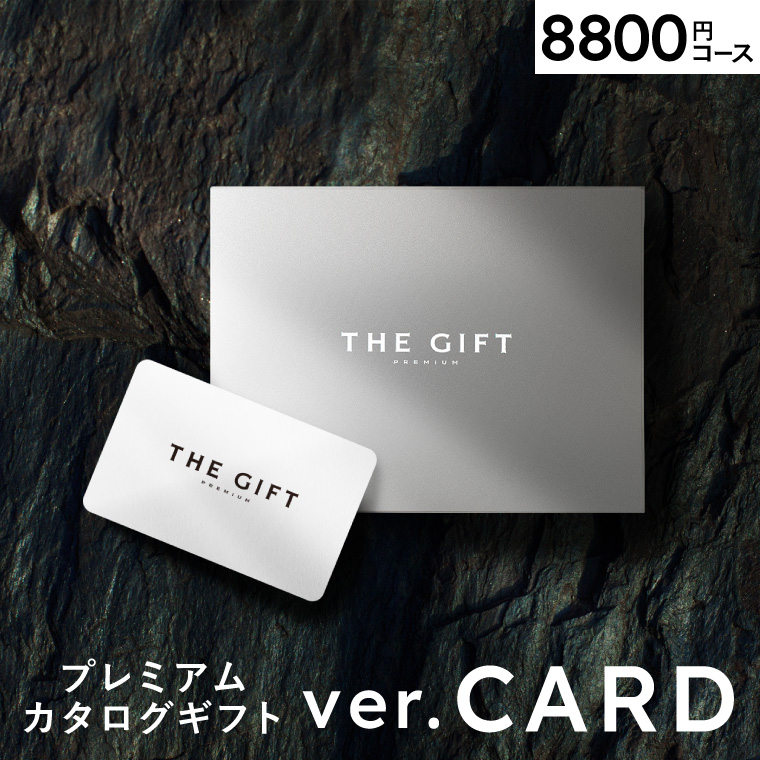 プレミアム カタログギフト カードタイプ内祝い 引出物 8800円コース(S-HO)