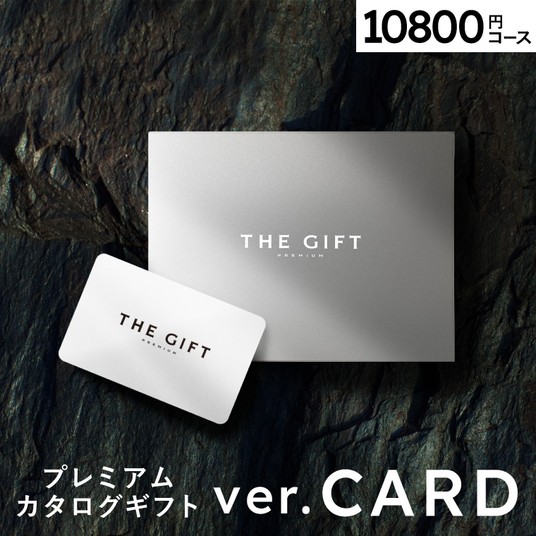 プレミアム カタログギフト カードタイプ内祝い 引出物 10800円コース(S-AOO)