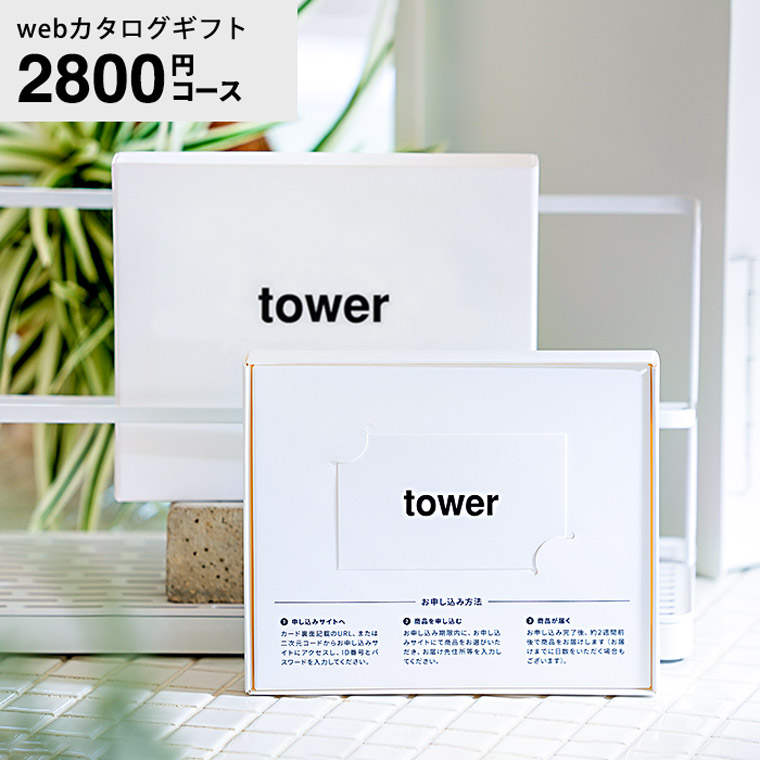 タワー カードタイプ tower vol.1 / 山崎実業 カタログギフト カードカタログ デジタルカタログギフト インテリア 贈り物 キッチン用品