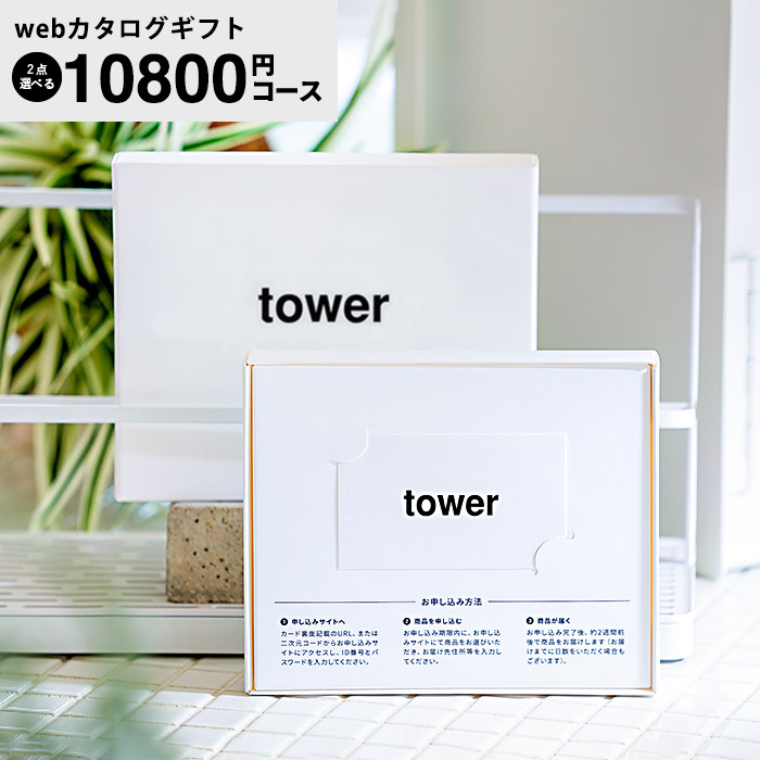 山崎実業 タワー カタログギフト カードタイプ webカタログギフトtower vol.8