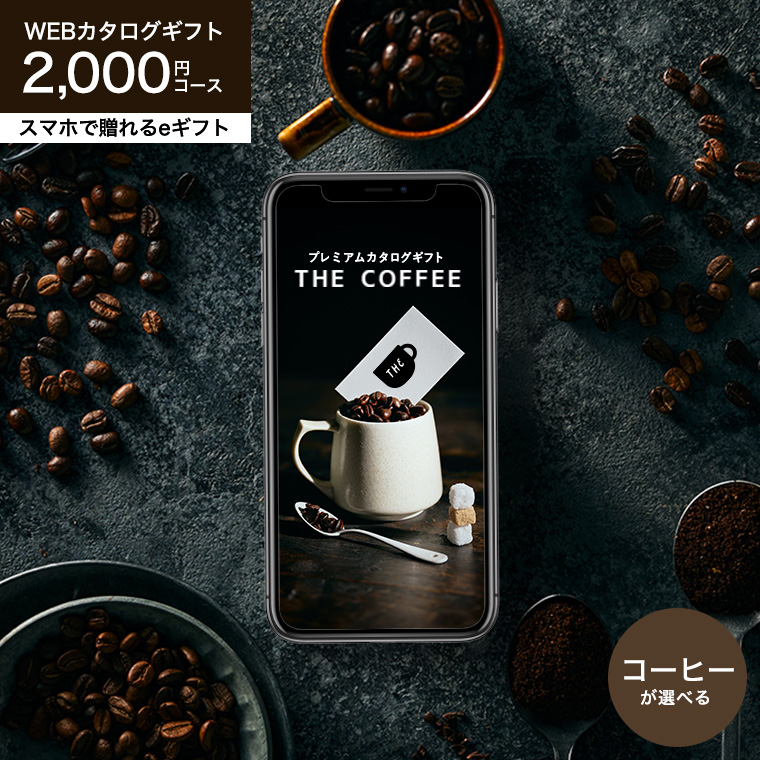 コーヒー カタログギフト スマホで贈れる ソーシャルギフト eギフト e-GIFT プレミアムカタログギフト THE COFFEE レギュラー