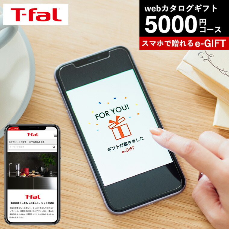 T-fal ティファール スマホで贈れる ソーシャルギフト eギフト e-GIFT T-fal vol.1 カタログギフト デジタルカタログギフト おしゃれ 新築祝い 結婚祝い 内祝い 出産祝い