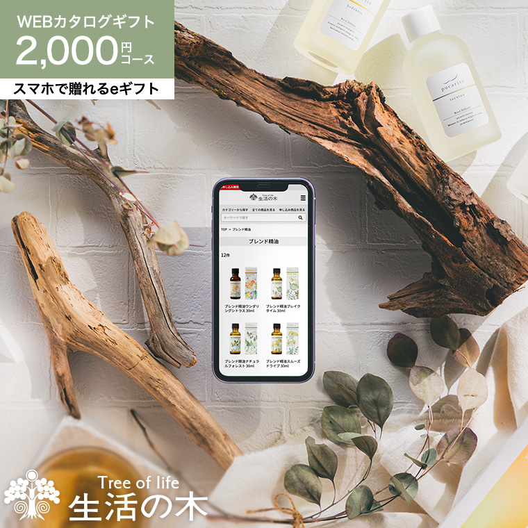 香りを贈る 生活の木 カタログギフト スマホで贈れる eギフト e-GIFT 生活の木 vol.1 Tree Of Life