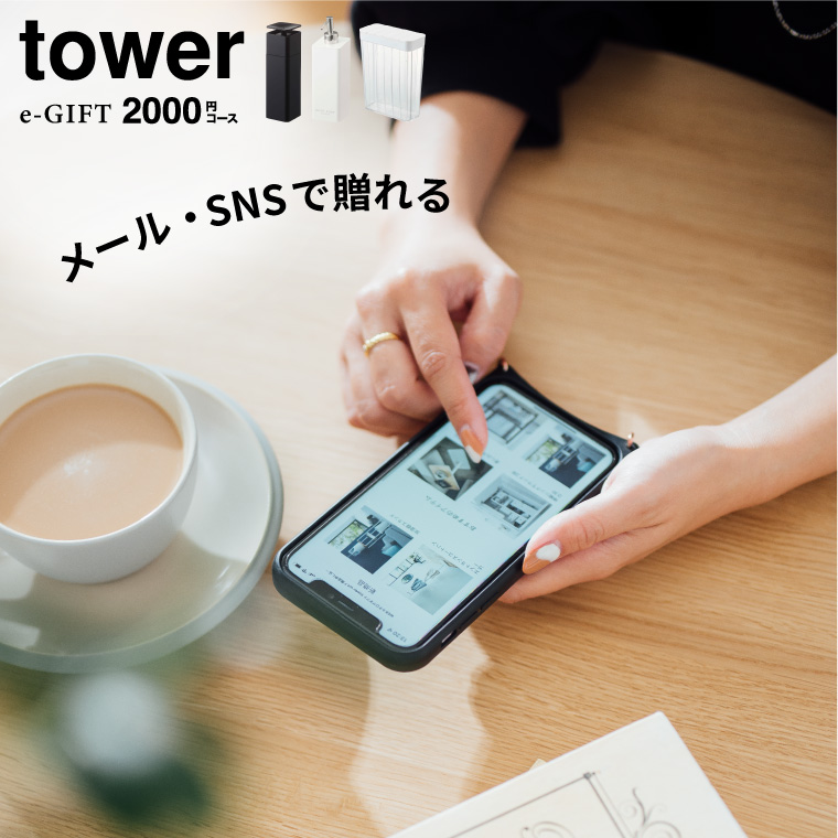 tower タワー 山崎実業 スマホで贈れる ソーシャルギフト eギフト e-GIFT tower vol.1 カタログギフト デジタルカタログギフト おしゃれ 新築祝い 結婚祝い 内祝い 出産祝い