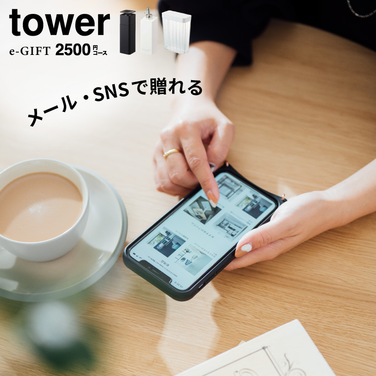 tower タワー 山崎実業 スマホで贈れる ソーシャルギフト eギフト e-GIFT tower vol.2 カタログギフト デジタルカタログギフト おしゃれ 新築祝い 結婚祝い 内祝い 出産祝い