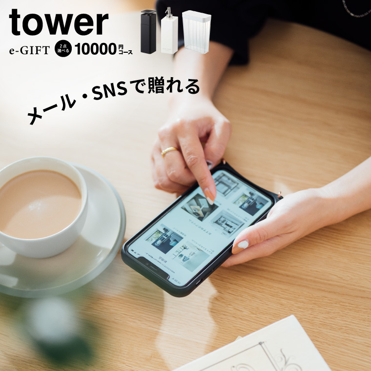 tower タワー 山崎実業 スマホで贈れる ソーシャルギフト eギフト e-GIFT tower vol.8