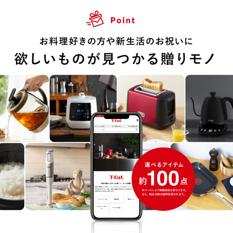 T-fal ティファール スマホで贈れる ソーシャルギフト eギフト e-GIFT T-fal vol.4 カタログギフト デジタルカタログギフト