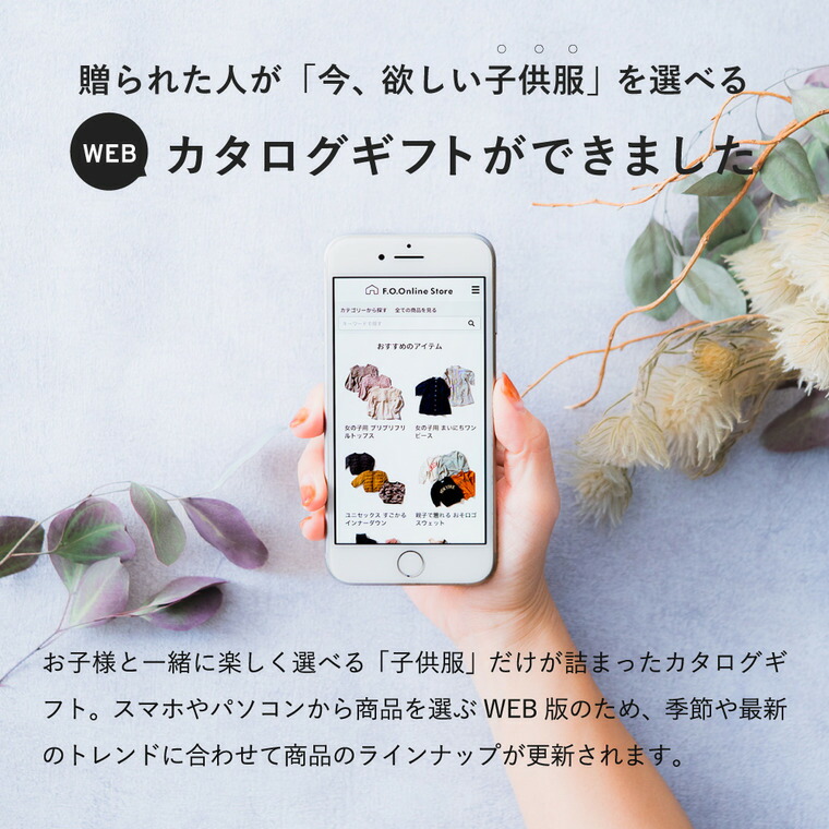 スマホで贈れる ソーシャルギフト eギフト webカタログギフトF.O.Online Store Precious（プレシャス） 9,500円コース